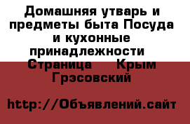 Домашняя утварь и предметы быта Посуда и кухонные принадлежности - Страница 3 . Крым,Грэсовский